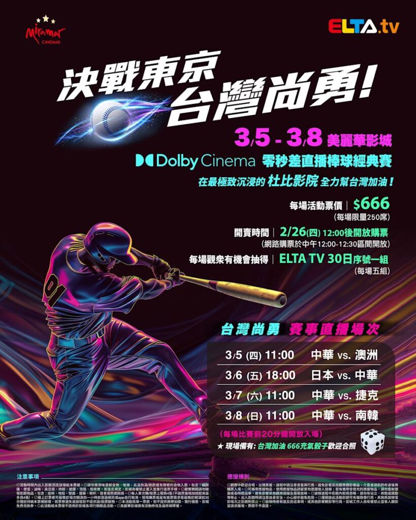 2026 WBC 经典赛美丽华影城杜比影厅零时差直播宣传海报，完整收录中华队东京 4 场预赛赛程、666 元门票票价、限量 250 席与 2 月 26 日开卖等售票资讯。